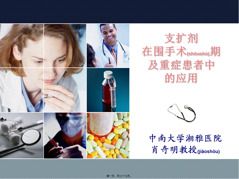 2022年医学专题—支扩剂在围术期肺脏保护作用及重症患者的应用.ppt_第1页