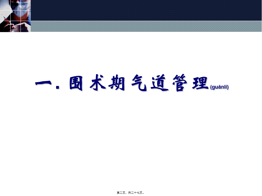 2022年医学专题—支扩剂在围术期肺脏保护作用及重症患者的应用.ppt_第2页