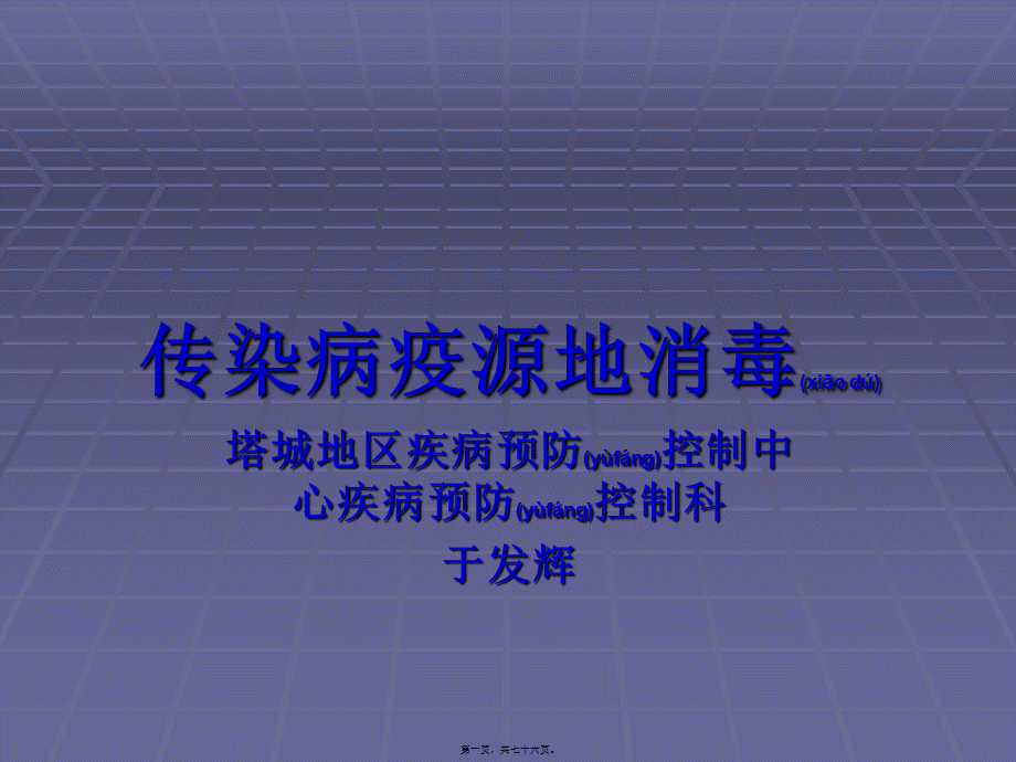 2022年医学专题—传染病疫源地消毒资料.ppt_第1页