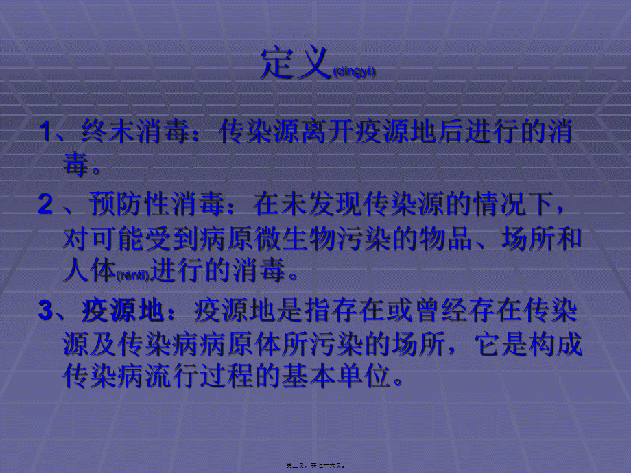 2022年医学专题—传染病疫源地消毒资料.ppt_第3页