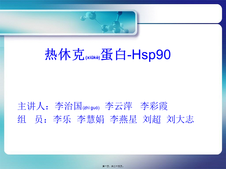 2022年医学专题—热休克蛋白-HSP90.ppt_第1页