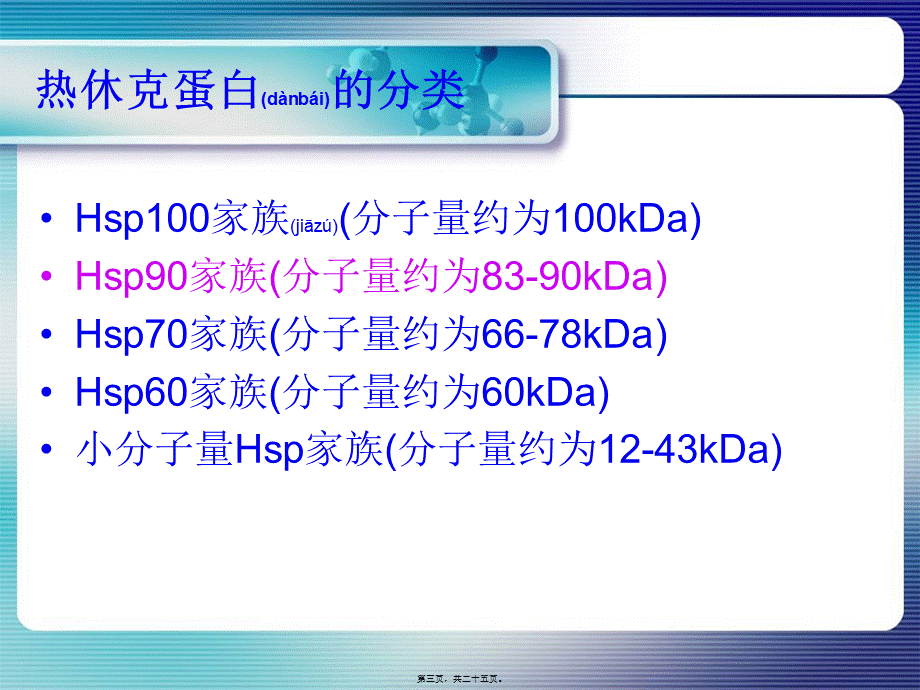 2022年医学专题—热休克蛋白-HSP90.ppt_第3页