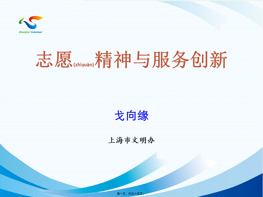 2022年医学专题—志愿精神与服务创新.ppt_第1页