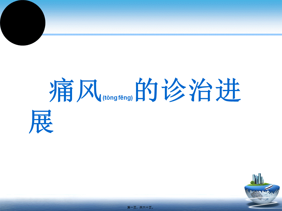 2022年医学专题—痛风的诊治进展.pptx_第1页