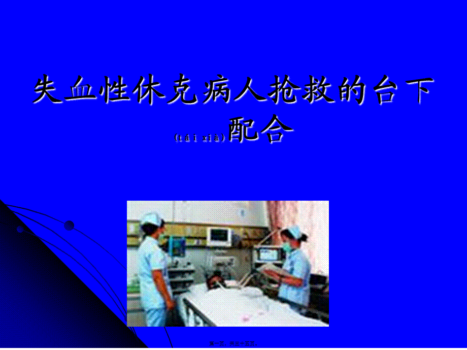 2022年医学专题—失血性休克病人抢救的台下配合剖析.ppt_第1页