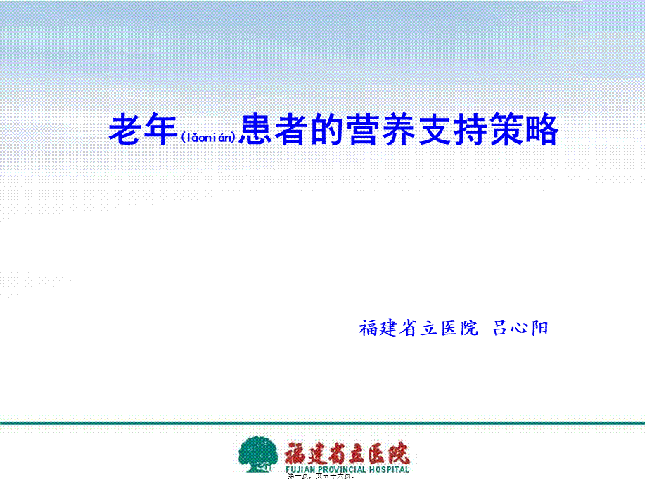 2022年医学专题—老年患者的营养支持策略-吕心阳.ppt_第1页