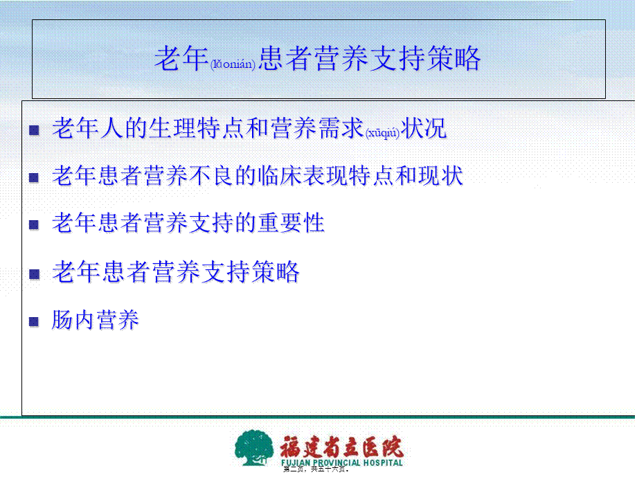 2022年医学专题—老年患者的营养支持策略-吕心阳.ppt_第2页