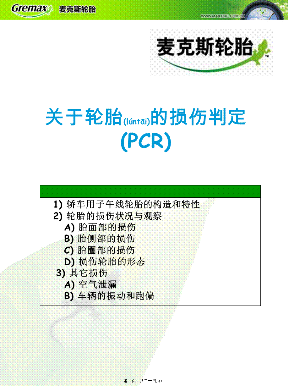 2022年医学专题—关于轿车用的轮胎的损伤判定.ppt_第1页