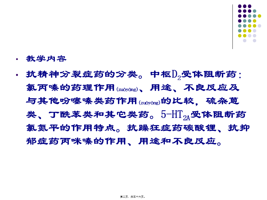 2022年医学专题—第18章抗精神失常药-(2).ppt_第2页