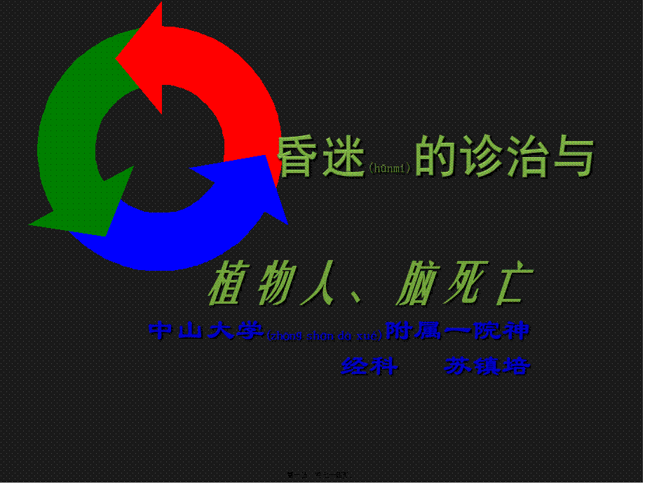 2022年医学专题—昏迷的诊治与植物人、脑死亡.ppt_第1页