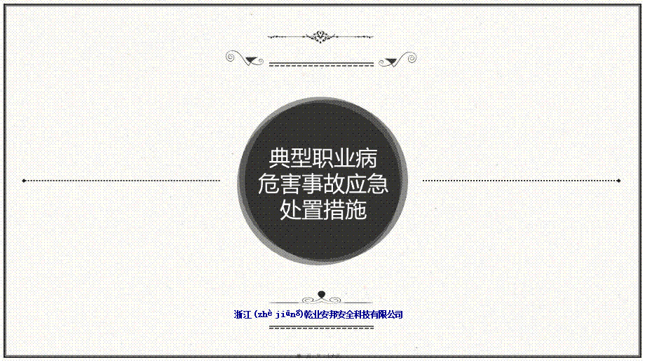 2022年医学专题—典型职业病危害事故应急处置措施.pptx_第1页