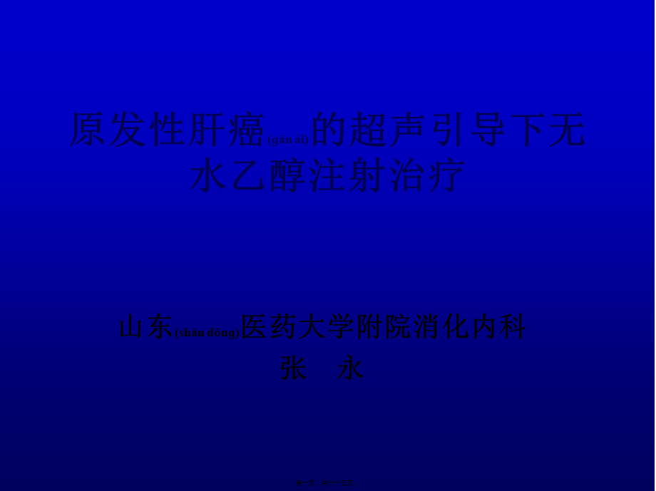 2022年医学专题—原发性肝癌的超声介入(完全版).ppt_第1页