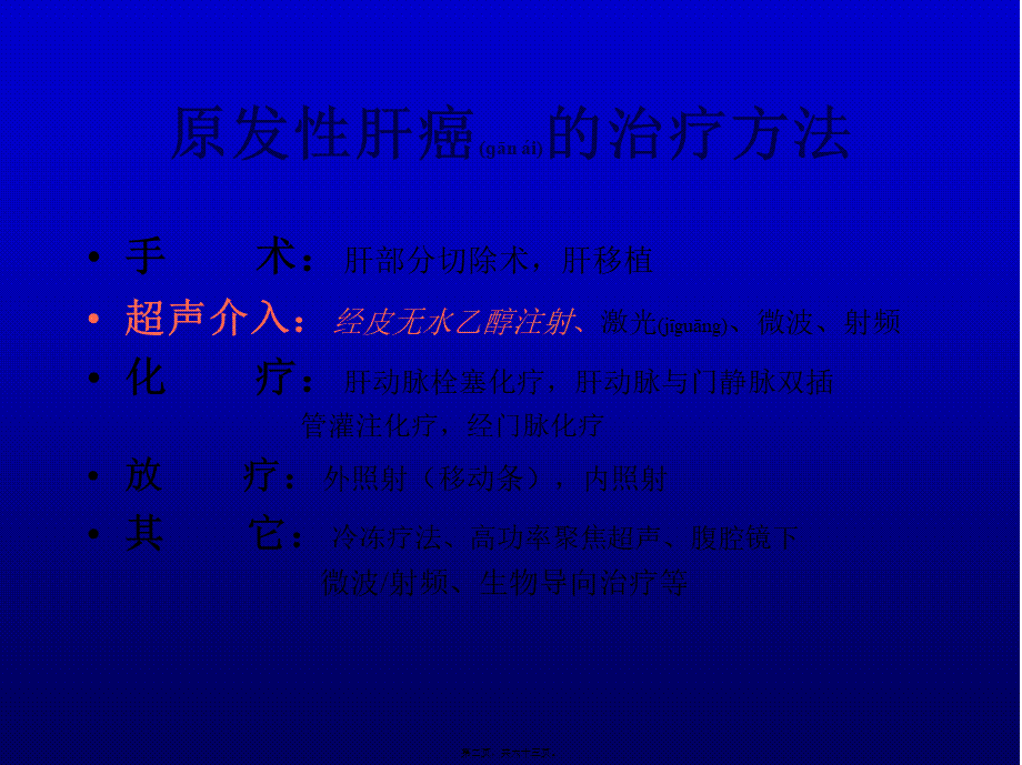 2022年医学专题—原发性肝癌的超声介入(完全版).ppt_第2页