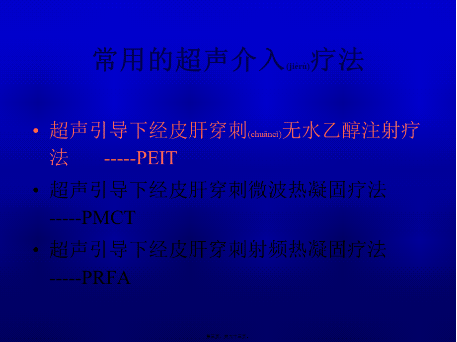 2022年医学专题—原发性肝癌的超声介入(完全版).ppt_第3页