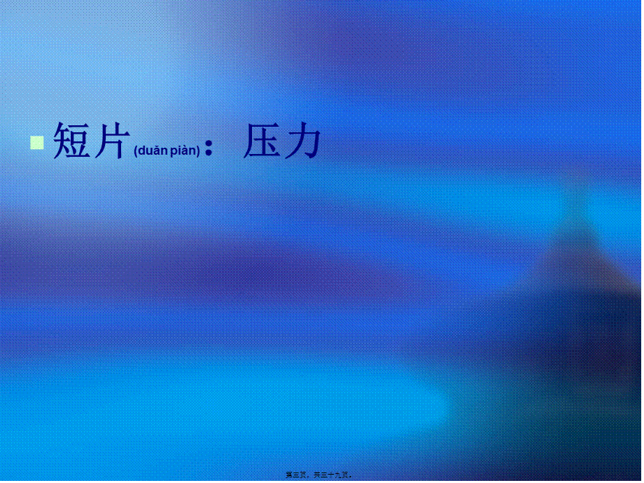 2022年医学专题—情绪与压力(李子勋).ppt_第3页