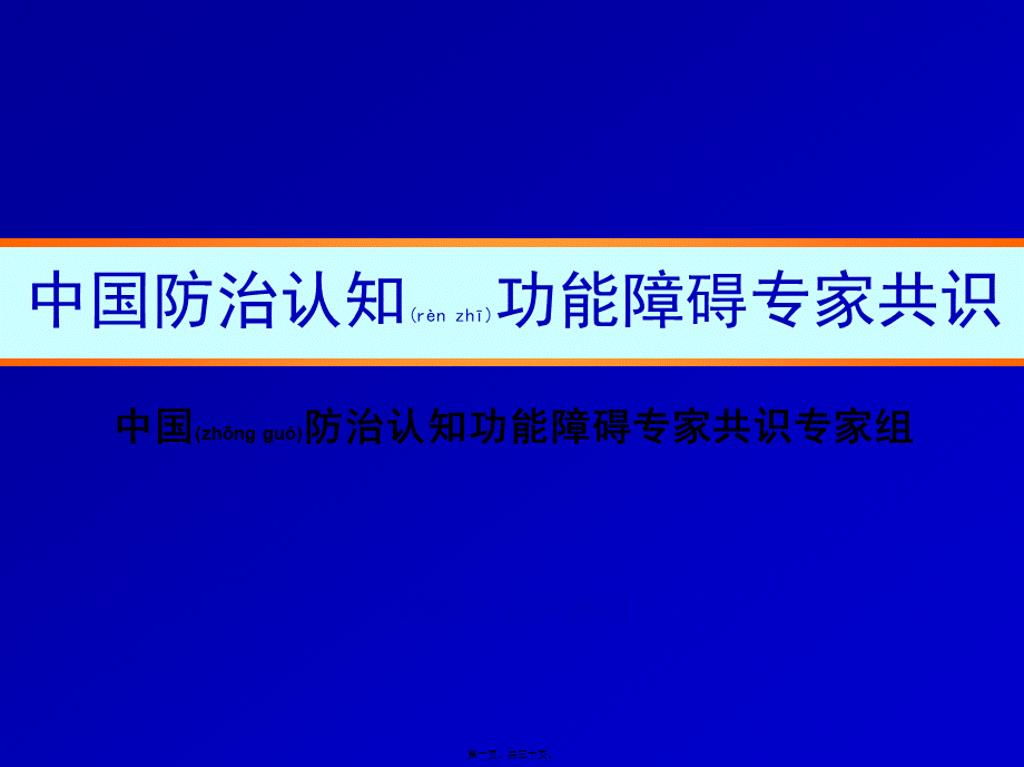 2022年医学专题—中国防治认知功能障碍专家共识概要.ppt_第1页