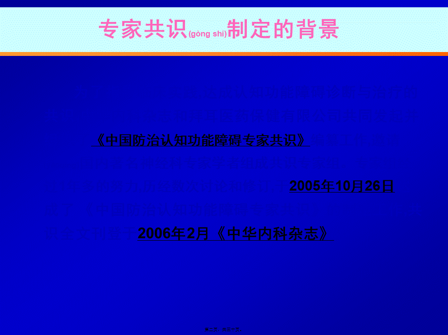 2022年医学专题—中国防治认知功能障碍专家共识概要.ppt_第2页