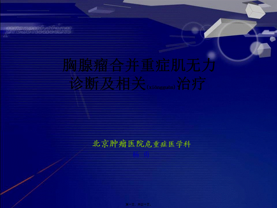 2022年医学专题—胸腺瘤(09-10-12).ppt_第1页