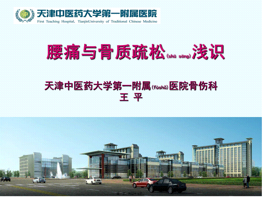 2022年医学专题—腰痛与骨质疏松浅识.ppt_第1页