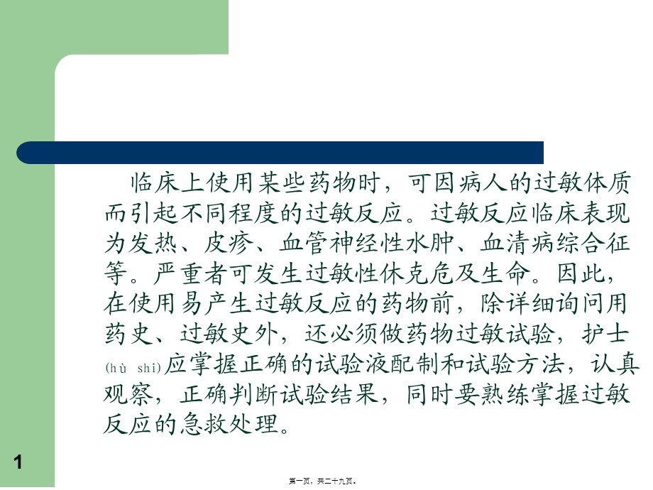 2022年医学专题—皮试液的配制.ppt_第1页