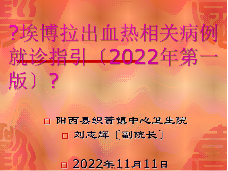 《埃博拉出血热相关病例就诊指引(2014年第一版)》.pptx_第1页