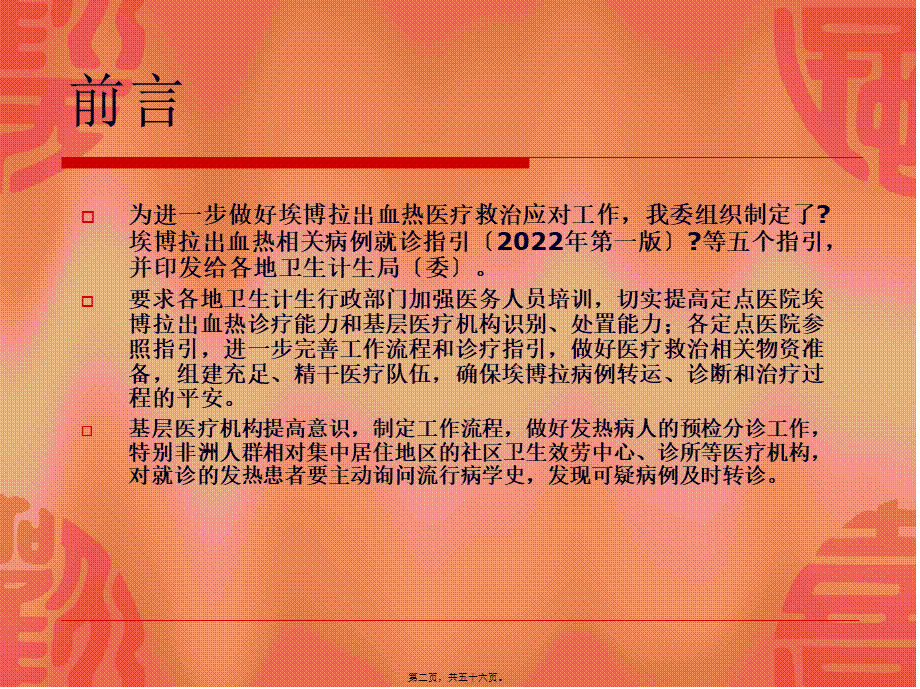 《埃博拉出血热相关病例就诊指引(2014年第一版)》.pptx_第2页