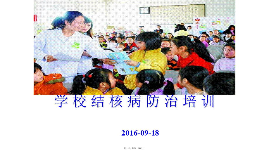 2022年医学专题—学校结核病的防治.ppt_第1页