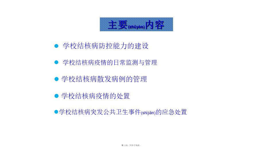 2022年医学专题—学校结核病的防治.ppt_第2页