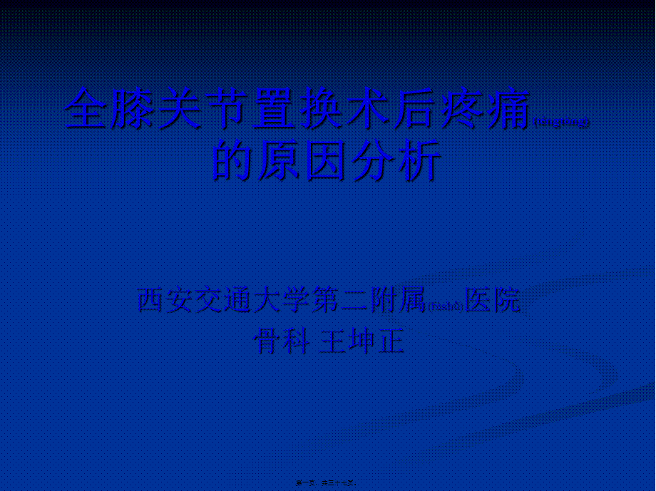 2022年医学专题—【王坤正】全膝关节置换术后膝关节疼痛的原因分析及处理.pptx_第1页