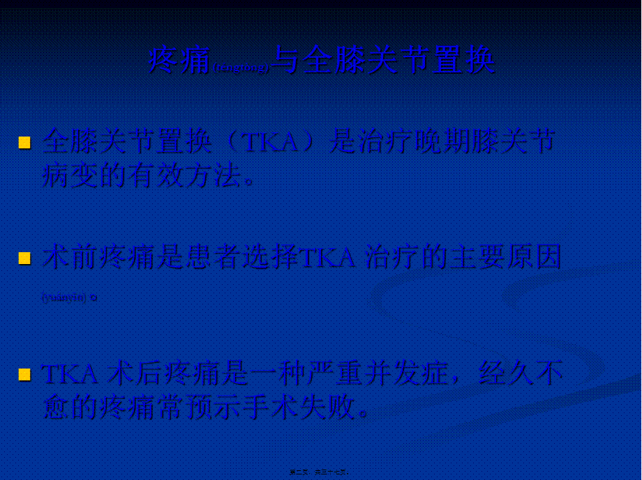 2022年医学专题—【王坤正】全膝关节置换术后膝关节疼痛的原因分析及处理.pptx_第2页