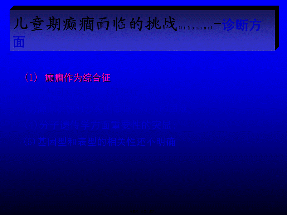 2022年医学专题—儿童癫痫面临的挑战.ppt_第3页