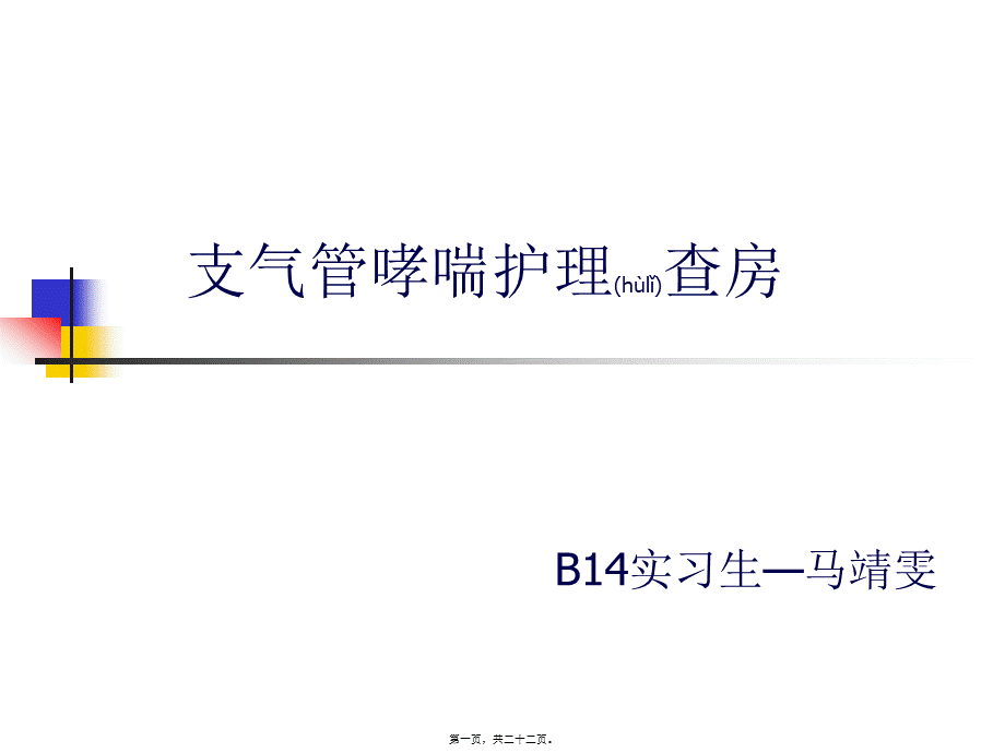 2022年医学专题—支气管哮喘教学查房.pptx_第1页