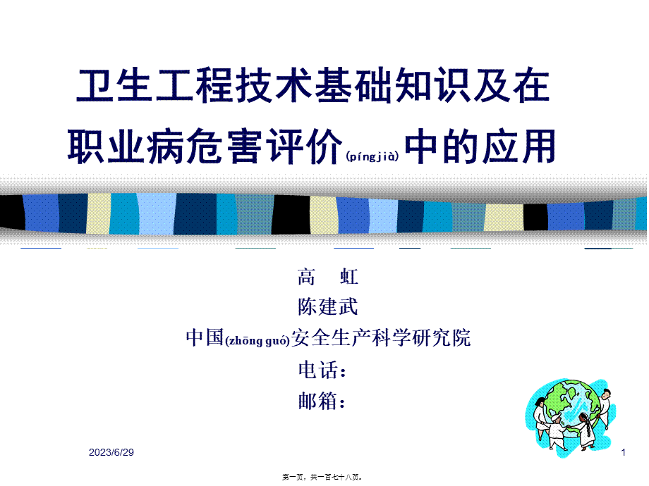 2022年医学专题—卫生工程基础知识及在职业病危害评价中的应用--高虹陈建武.pptx_第1页