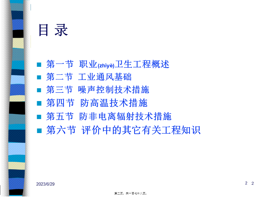 2022年医学专题—卫生工程基础知识及在职业病危害评价中的应用--高虹陈建武.pptx_第2页