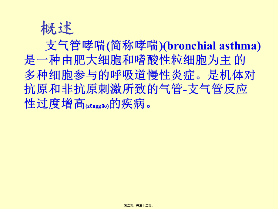 2022年医学专题—支气管哮喘--郑州大学一附院.ppt_第2页