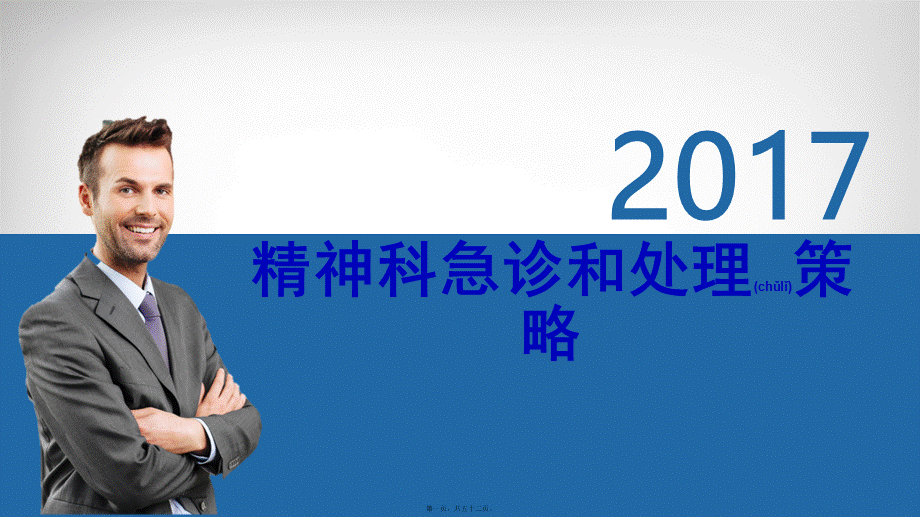 2022年医学专题—医生：精神科急诊的处理策略.pptx_第1页