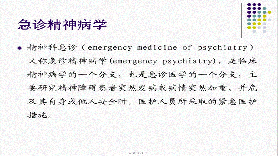 2022年医学专题—医生：精神科急诊的处理策略.pptx_第2页