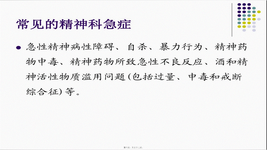 2022年医学专题—医生：精神科急诊的处理策略.pptx_第3页