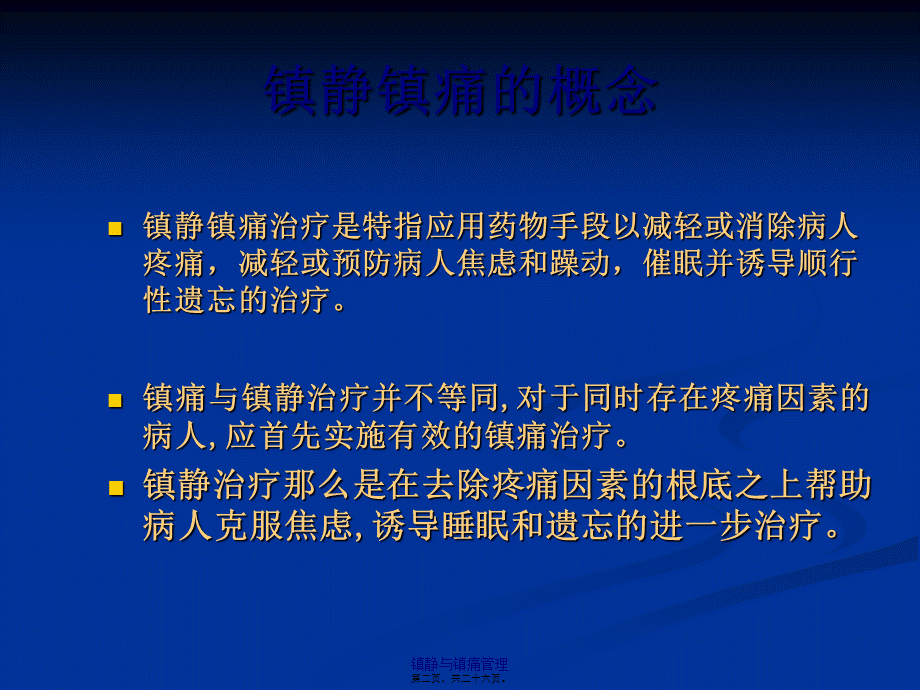 危重病人的镇痛与镇静.pptx_第2页