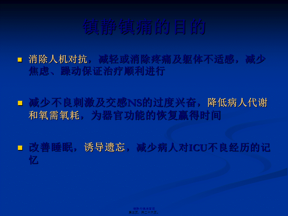 危重病人的镇痛与镇静.pptx_第3页