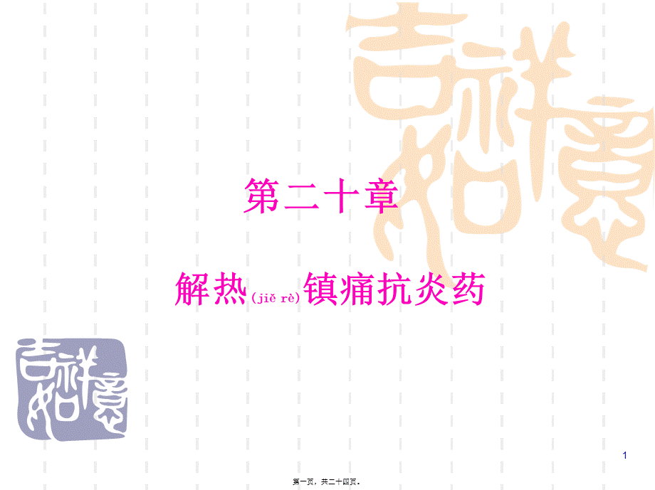 2022年医学专题—第20讲解热镇痛抗炎药(改过).ppt_第1页