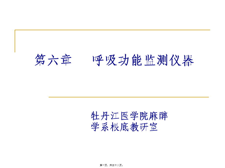 呼吸功能监测仪器.pptx_第1页