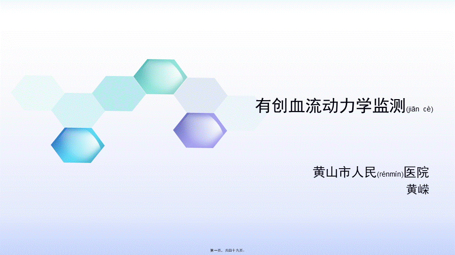 2022年医学专题—有创血流动力学监测.ppt.pptx_第1页