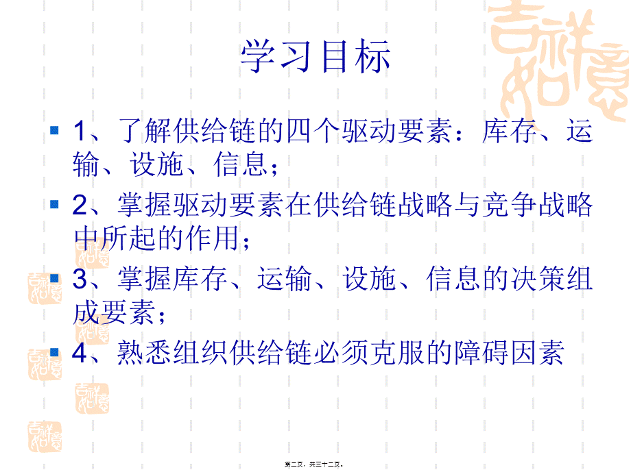 供应链的驱动要素与障碍因素.pptx_第2页