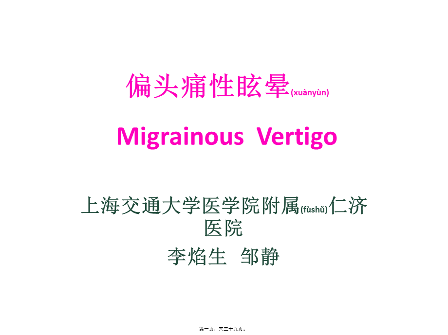 2022年医学专题—偏头痛性眩晕.pptx_第1页