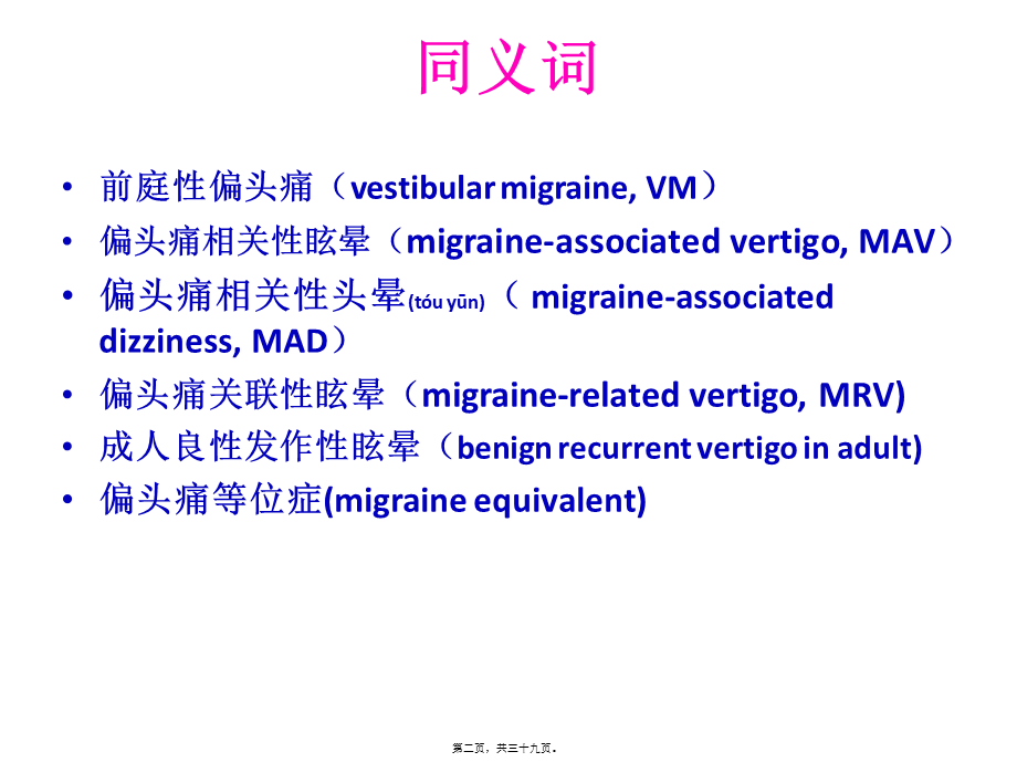 2022年医学专题—偏头痛性眩晕.pptx_第2页