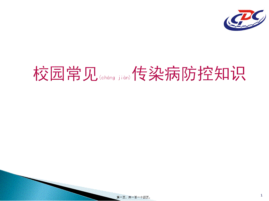 2022年医学专题—校园常见传染病防控知识.pptx_第1页