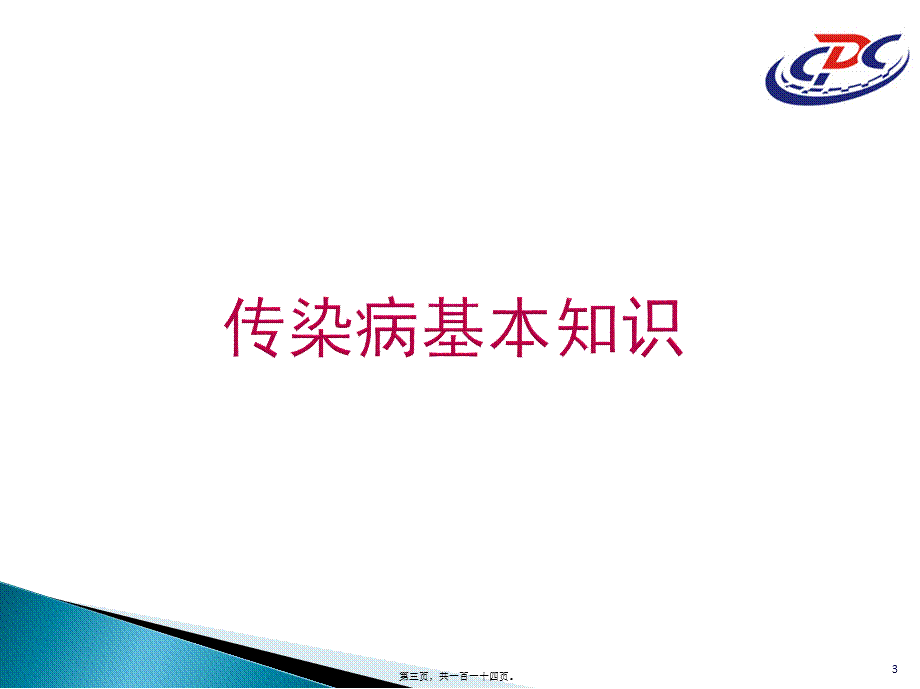 2022年医学专题—校园常见传染病防控知识.pptx_第3页