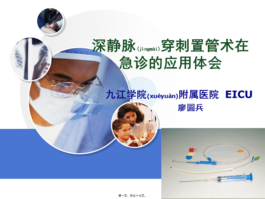 2022年医学专题—深静脉穿刺置管术在急诊的应用体会---极极实用.ppt_第1页