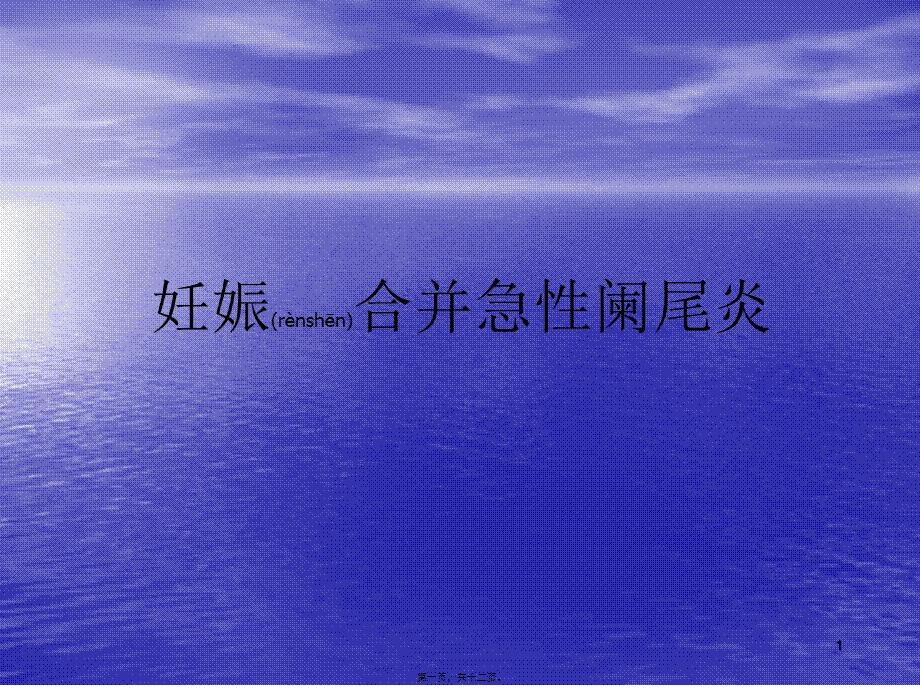 2022年医学专题—妊娠合并急性阑尾炎-.ppt_第1页